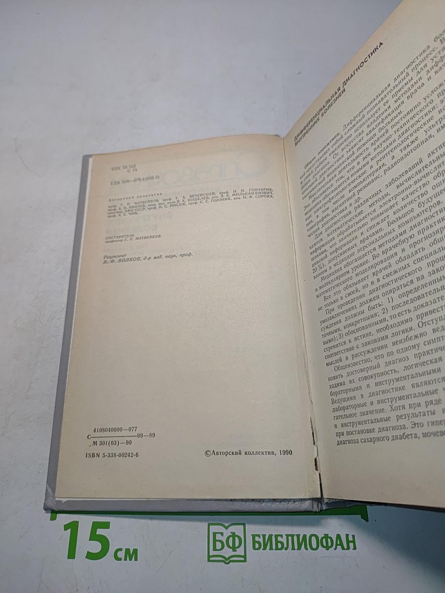 Справочник по дифференциальной диагностике внутренних болезней