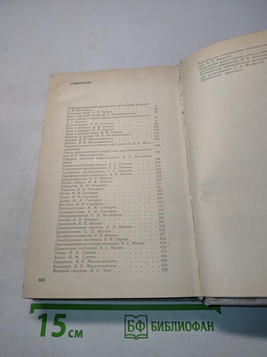Справочник по дифференциальной диагностике внутренних болезней