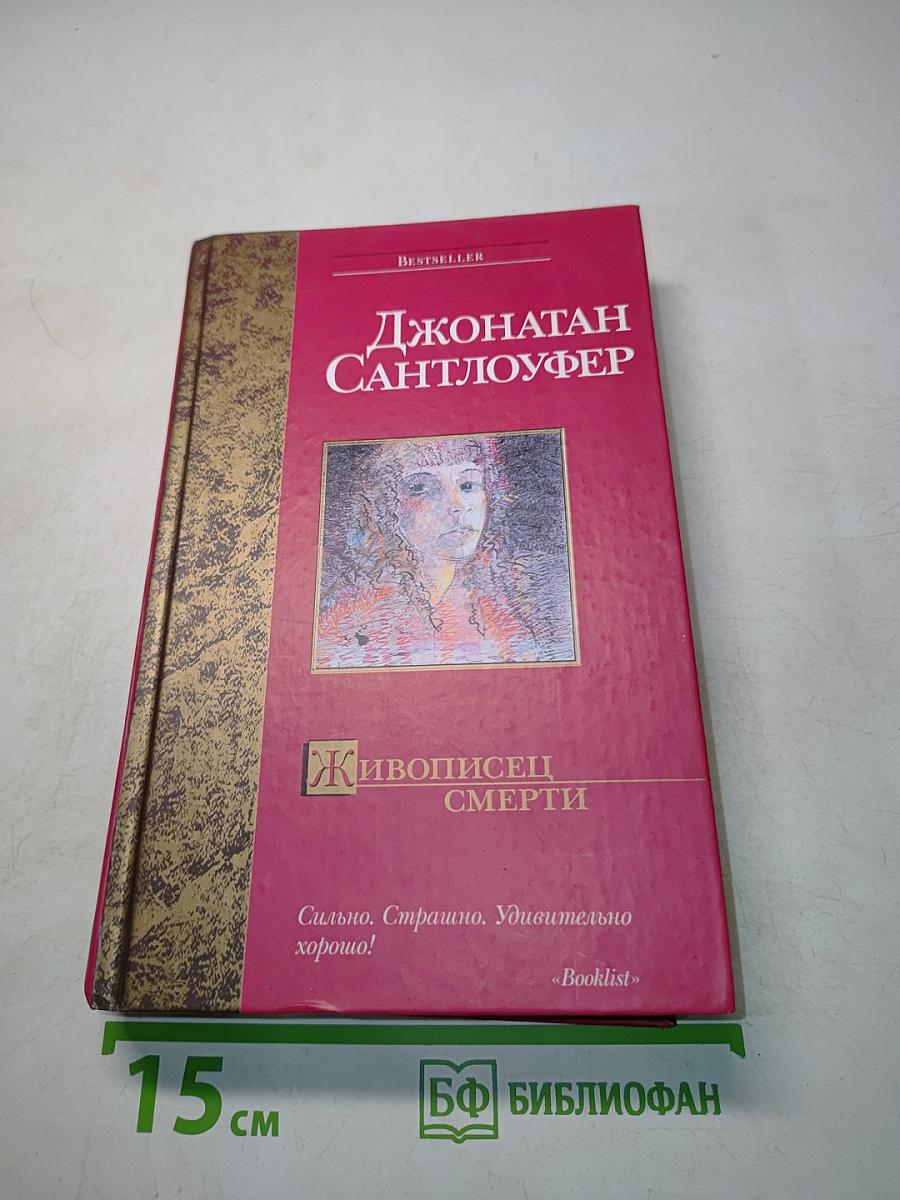 Живописец смерти