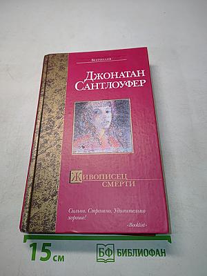 Живописец смерти