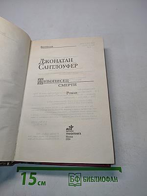 Живописец смерти