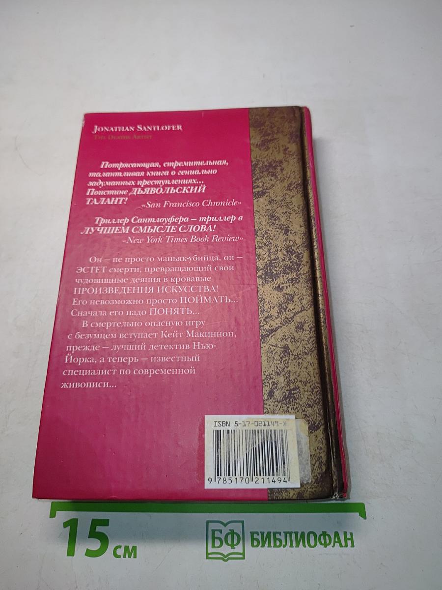 Живописец смерти