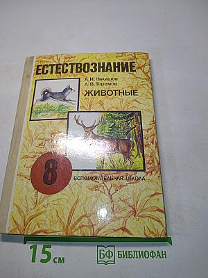 Естествознание. Животные. Учебник для 8 класса вспомогательной школы