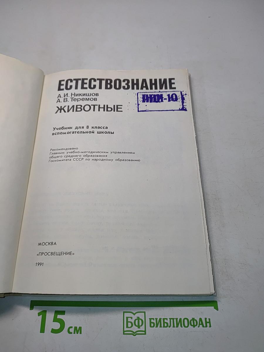 Естествознание. Животные. Учебник для 8 класса вспомогательной школы