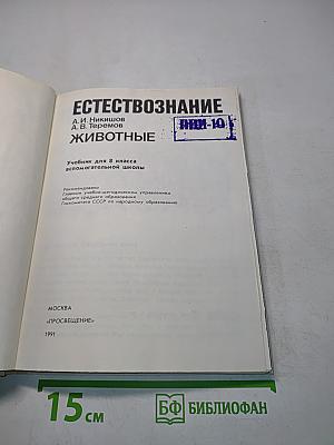 Естествознание. Животные. Учебник для 8 класса вспомогательной школы