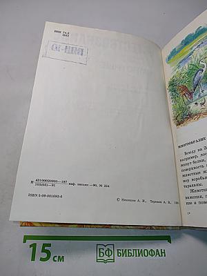 Естествознание. Животные. Учебник для 8 класса вспомогательной школы