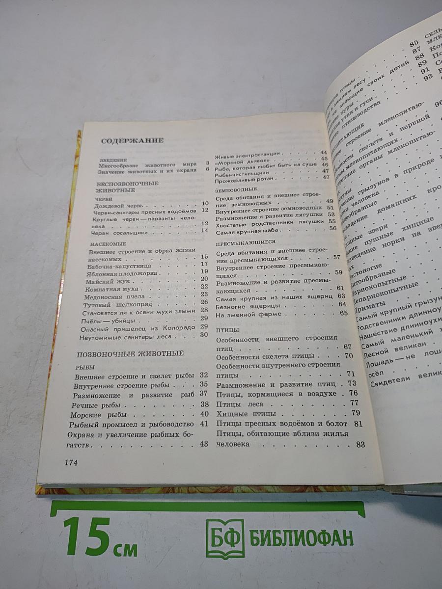 Естествознание. Животные. Учебник для 8 класса вспомогательной школы