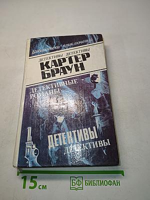 Детективы. Детективные романы. Том 6