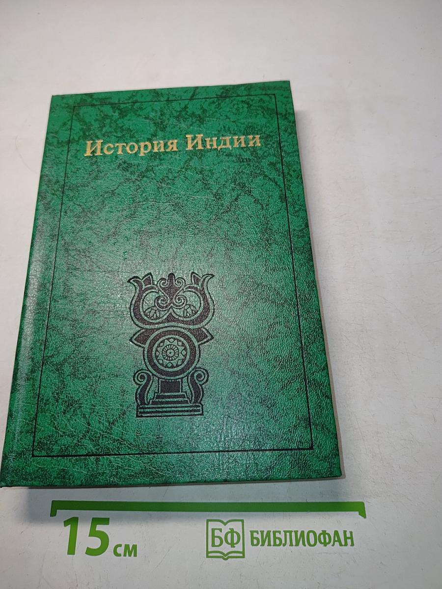 История Индии