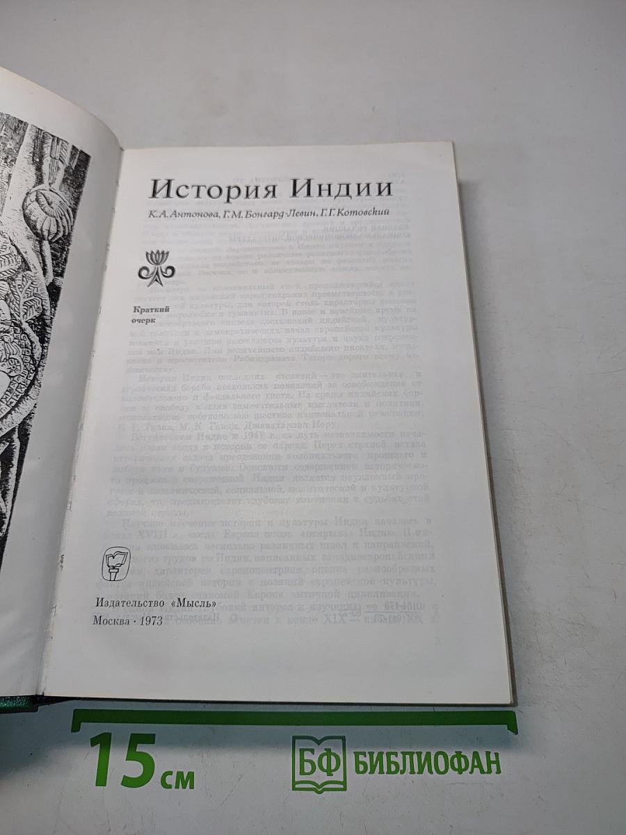 История Индии
