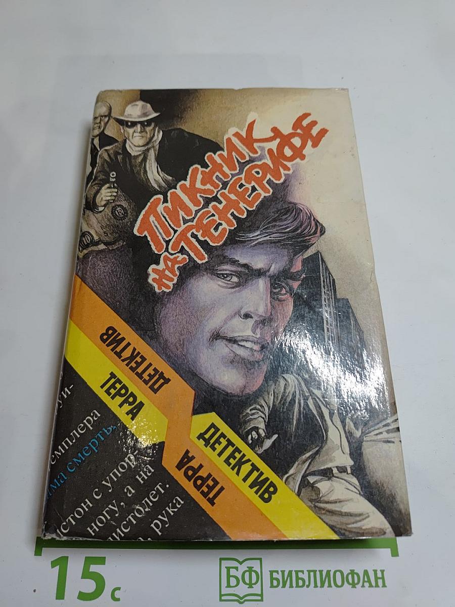 Пикник на Тенерифе