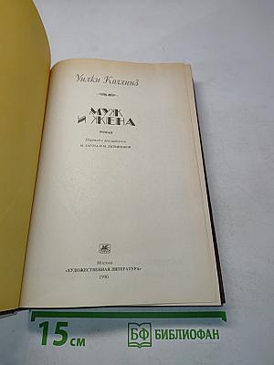 Муж и жена