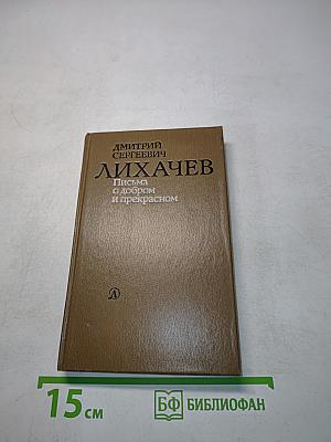 Письма о добром и прекрасном