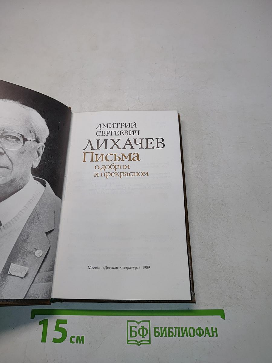 Письма о добром и прекрасном