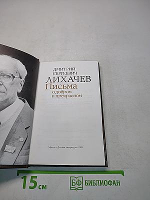 Письма о добром и прекрасном