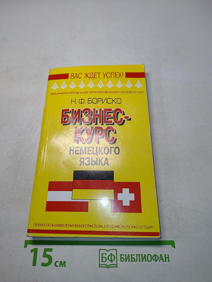 Бизнес-курс немецкого языка. Словарь-справочник