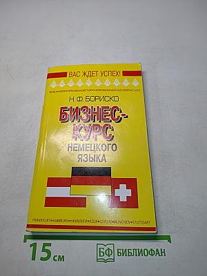 Бизнес-курс немецкого языка. Словарь-справочник