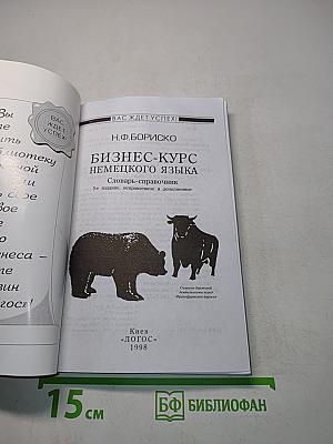 Бизнес-курс немецкого языка. Словарь-справочник