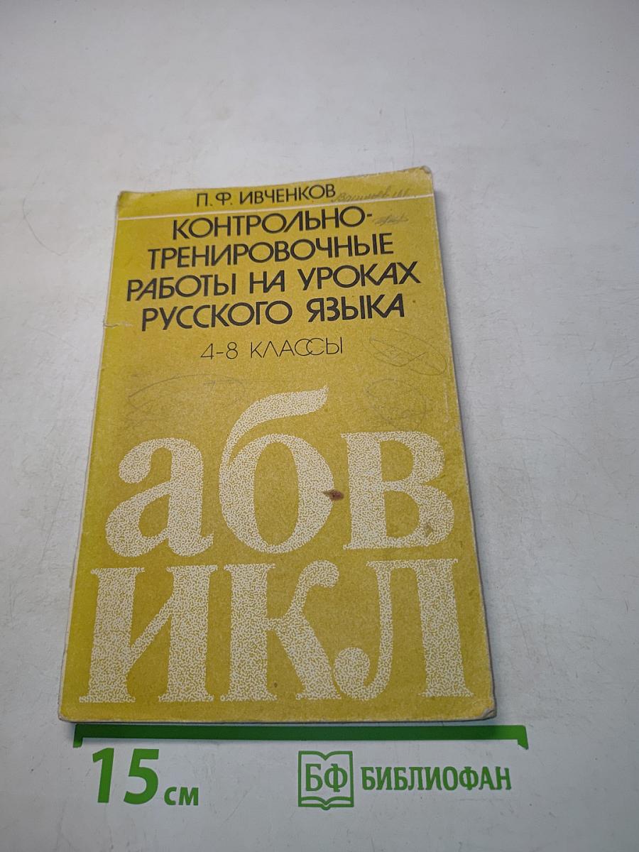 Контрольно-тренировочные работы на уроках русского языка. 4-8 классы