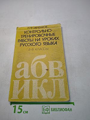 Контрольно-тренировочные работы на уроках русского языка. 4-8 классы