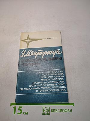 Э. Мянтюранта с Косогора на лыжню чемпиона