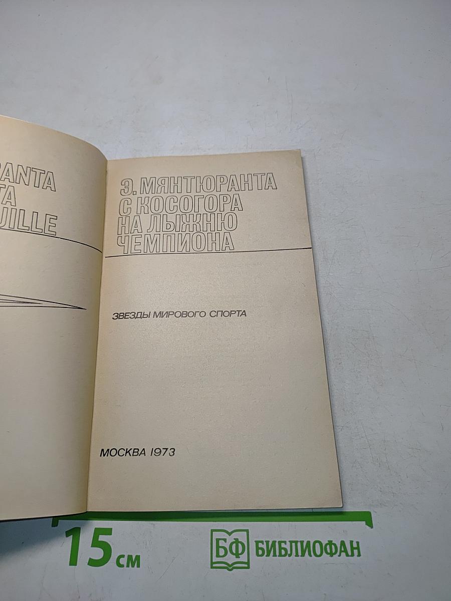 Э. Мянтюранта с Косогора на лыжню чемпиона