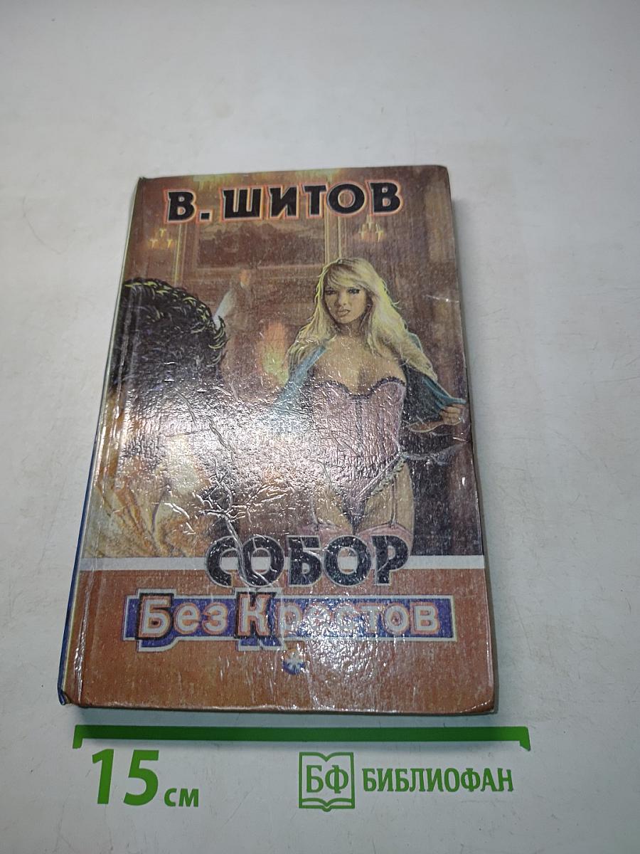 Собор без крестов. Разборка по-русски