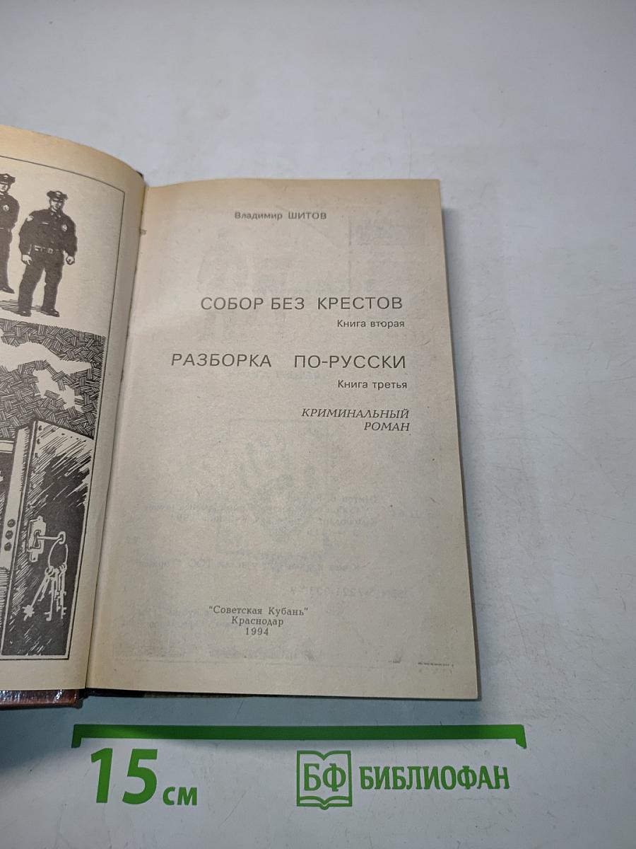 Собор без крестов. Разборка по-русски