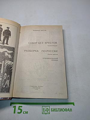 Собор без крестов. Разборка по-русски