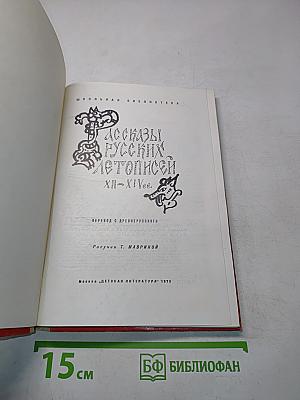 Рассказы русских летописей XII-XIV вв.
