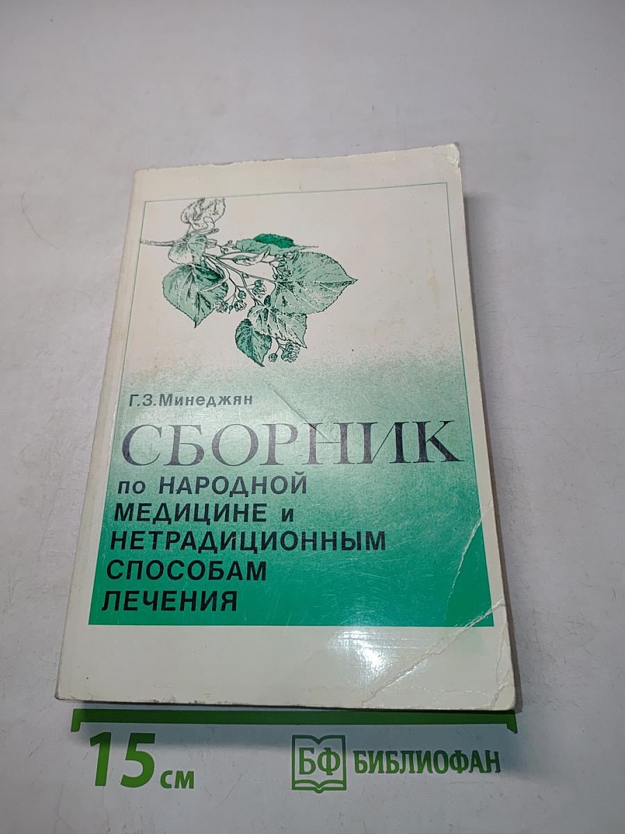 Сборник по народной медицине и нетрадиционным способам лечения