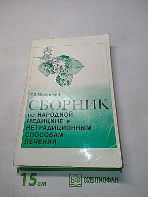 Сборник по народной медицине и нетрадиционным способам лечения