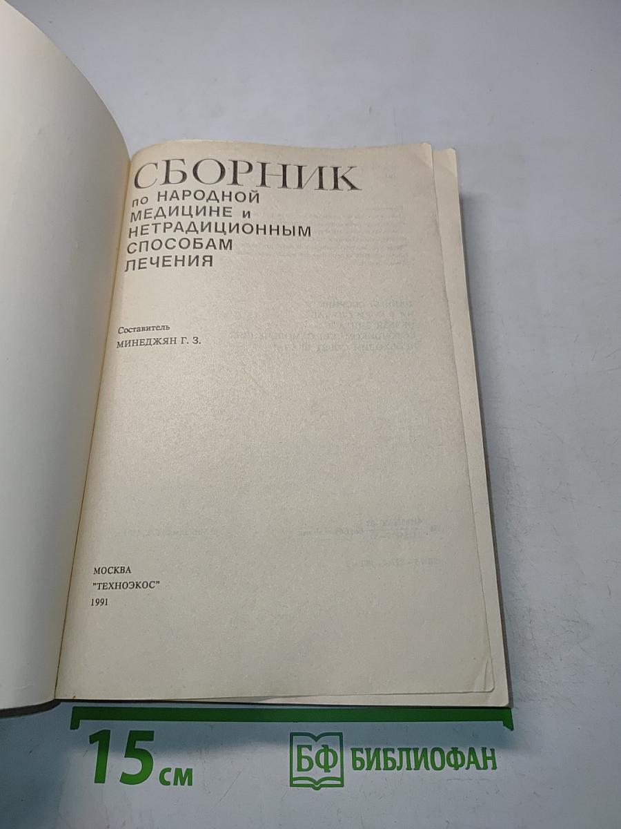 Сборник по народной медицине и нетрадиционным способам лечения