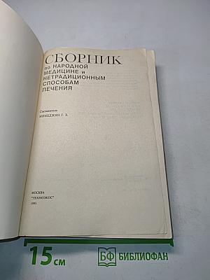 Сборник по народной медицине и нетрадиционным способам лечения