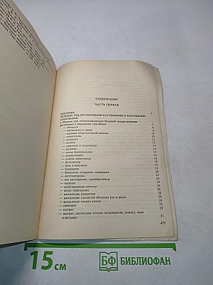Сборник по народной медицине и нетрадиционным способам лечения