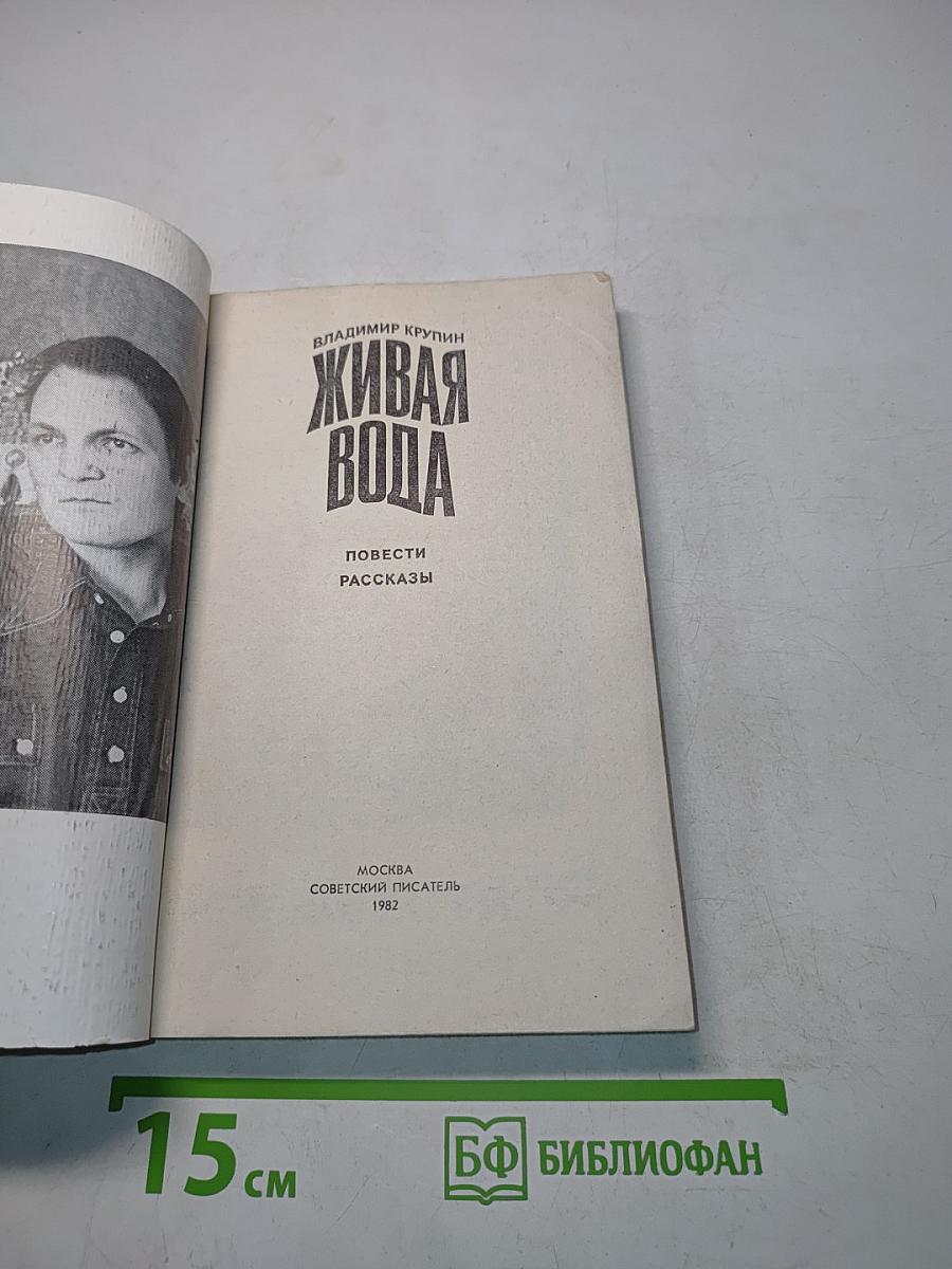 Живая вода