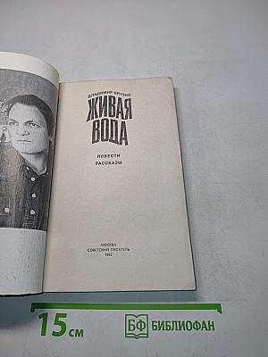 Живая вода