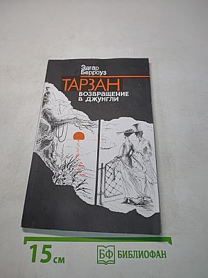 Тарзан. Возвращение в джунгли