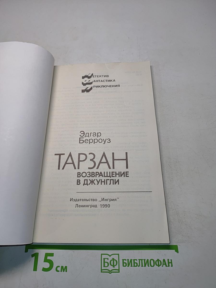 Тарзан. Возвращение в джунгли