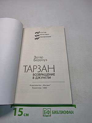 Тарзан. Возвращение в джунгли