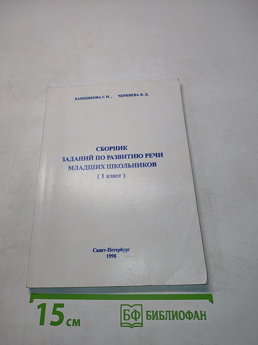 Сборник заданий по развитию речи младших школьников (1 класс)