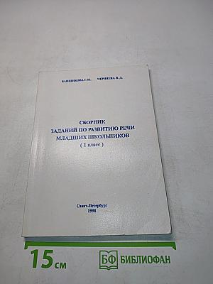 Сборник заданий по развитию речи младших школьников (1 класс)