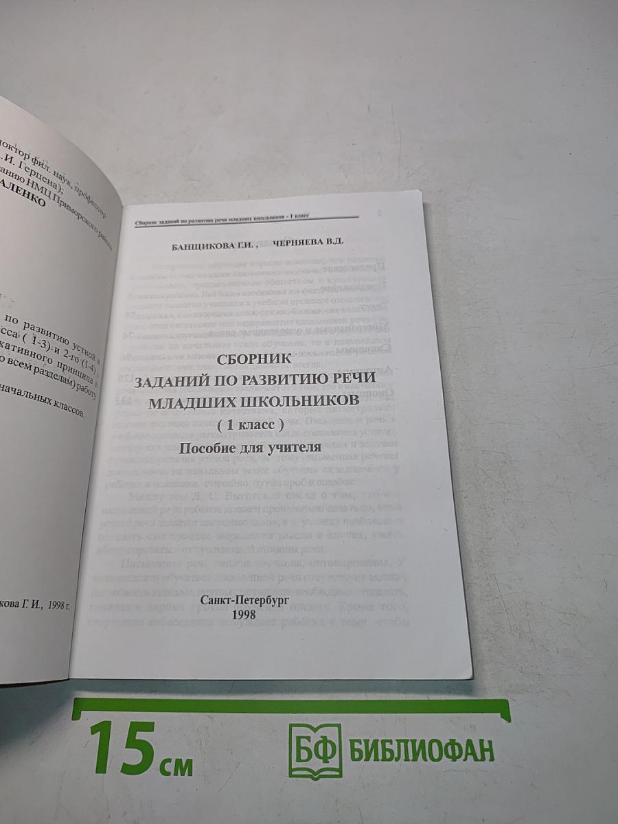 Сборник заданий по развитию речи младших школьников (1 класс)