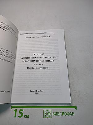Сборник заданий по развитию речи младших школьников (1 класс)
