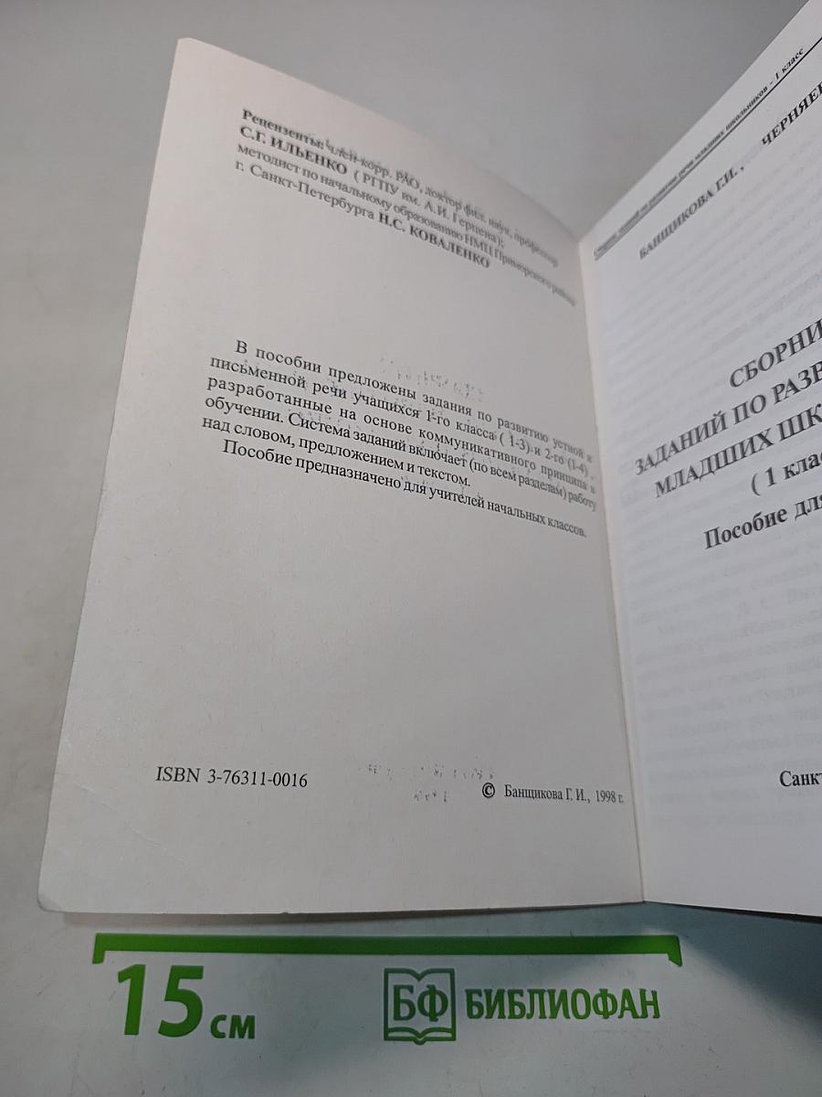 Сборник заданий по развитию речи младших школьников (1 класс)