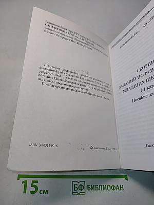 Сборник заданий по развитию речи младших школьников (1 класс)