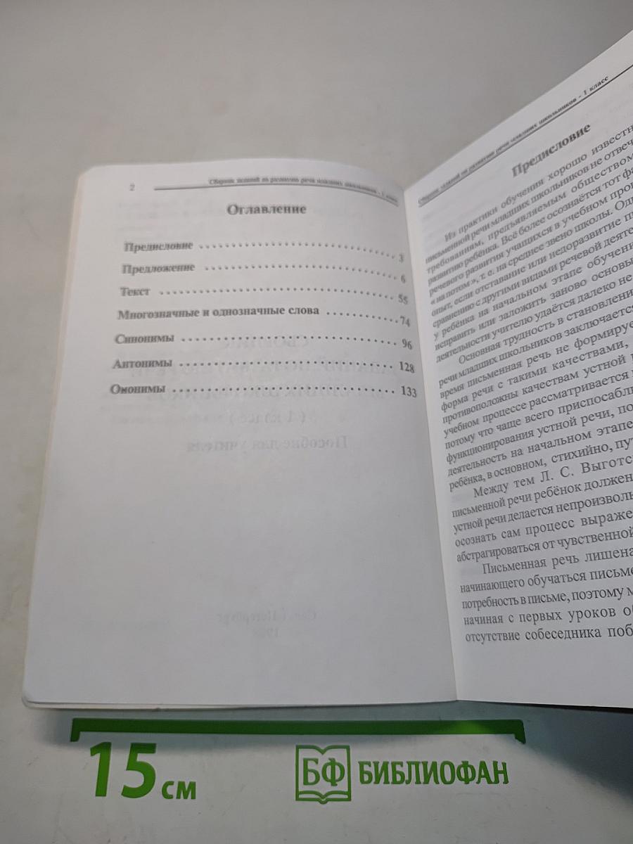 Сборник заданий по развитию речи младших школьников (1 класс)