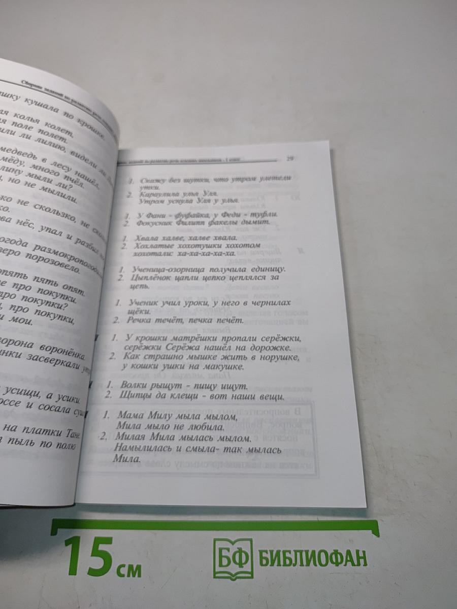Сборник заданий по развитию речи младших школьников (1 класс)