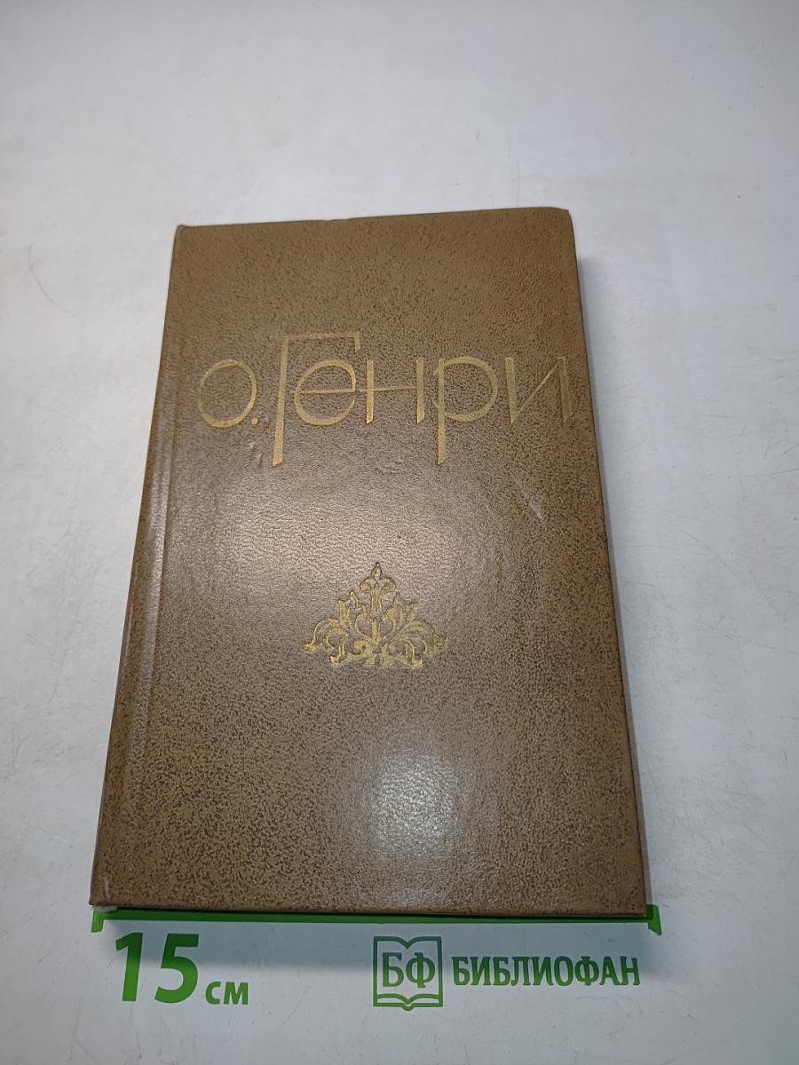 О. Генри. Новеллы