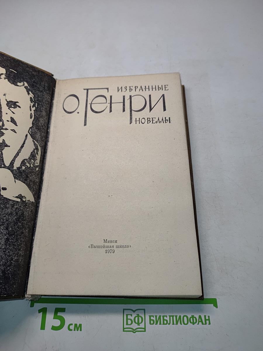 О. Генри. Новеллы